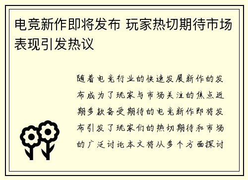 电竞新作即将发布 玩家热切期待市场表现引发热议