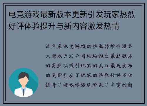 电竞游戏最新版本更新引发玩家热烈好评体验提升与新内容激发热情