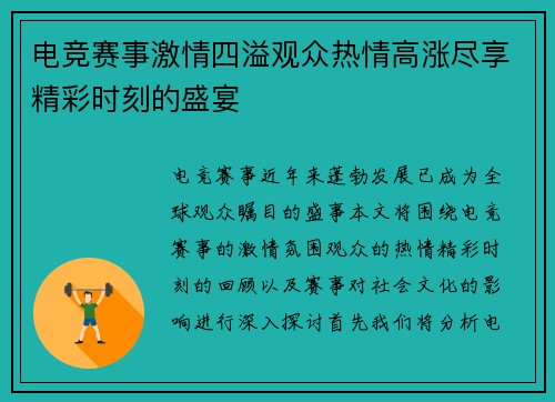 电竞赛事激情四溢观众热情高涨尽享精彩时刻的盛宴