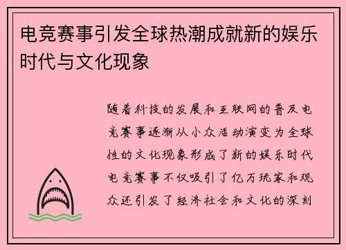 电竞赛事引发全球热潮成就新的娱乐时代与文化现象