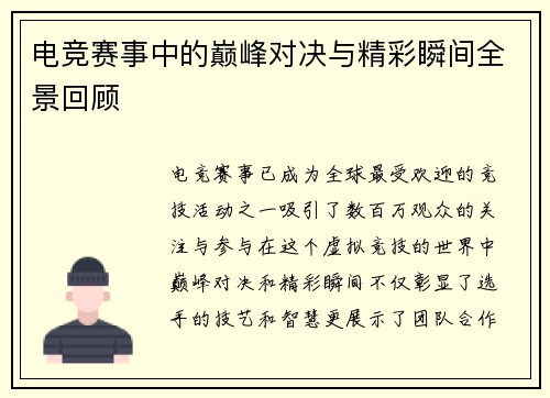 电竞赛事中的巅峰对决与精彩瞬间全景回顾