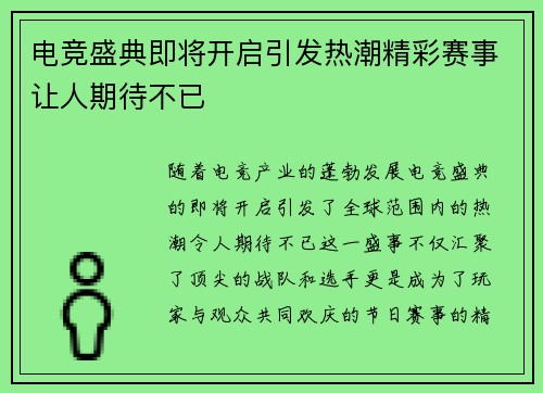 电竞盛典即将开启引发热潮精彩赛事让人期待不已