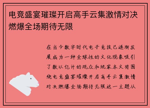 电竞盛宴璀璨开启高手云集激情对决燃爆全场期待无限