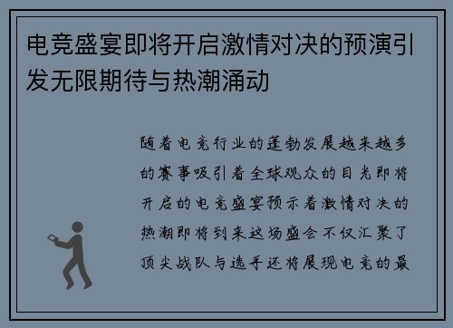 电竞盛宴即将开启激情对决的预演引发无限期待与热潮涌动