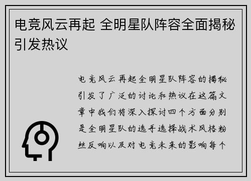 电竞风云再起 全明星队阵容全面揭秘引发热议