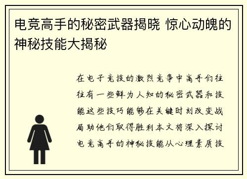 电竞高手的秘密武器揭晓 惊心动魄的神秘技能大揭秘
