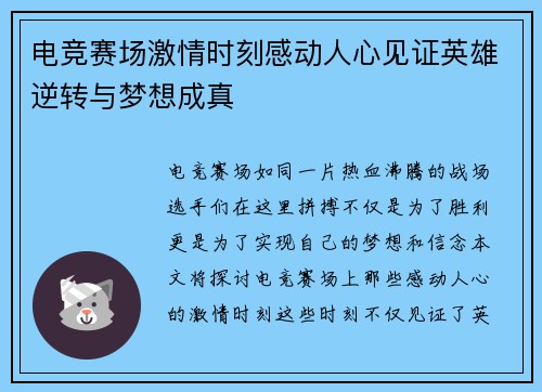 电竞赛场激情时刻感动人心见证英雄逆转与梦想成真