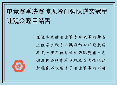 电竞赛季决赛惊现冷门强队逆袭冠军让观众瞠目结舌