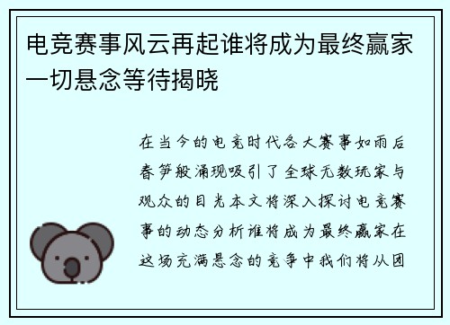 电竞赛事风云再起谁将成为最终赢家一切悬念等待揭晓