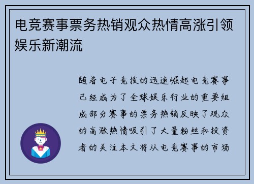 电竞赛事票务热销观众热情高涨引领娱乐新潮流