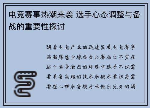 电竞赛事热潮来袭 选手心态调整与备战的重要性探讨