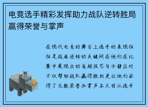 电竞选手精彩发挥助力战队逆转胜局赢得荣誉与掌声