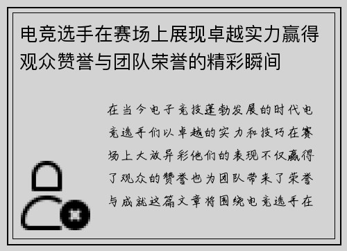 电竞选手在赛场上展现卓越实力赢得观众赞誉与团队荣誉的精彩瞬间