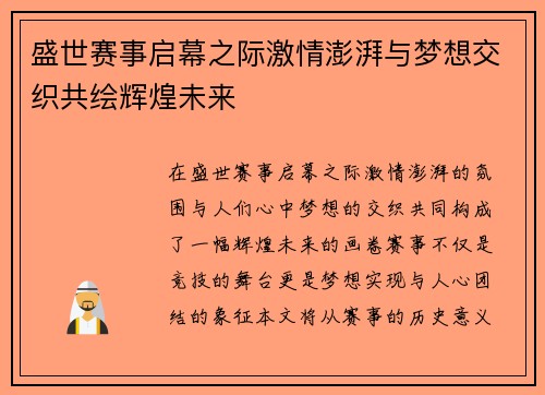 盛世赛事启幕之际激情澎湃与梦想交织共绘辉煌未来
