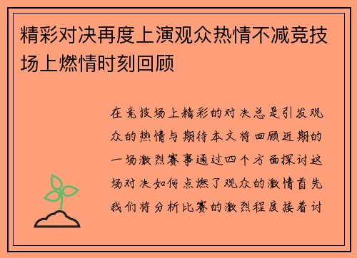 精彩对决再度上演观众热情不减竞技场上燃情时刻回顾