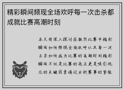 精彩瞬间频现全场欢呼每一次击杀都成就比赛高潮时刻