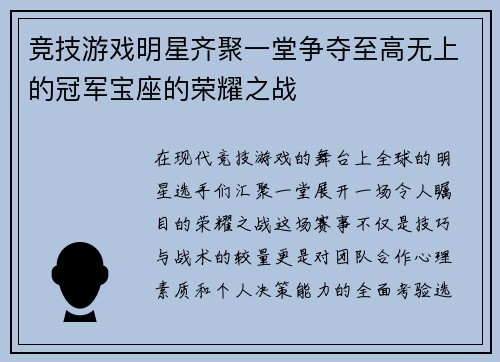 竞技游戏明星齐聚一堂争夺至高无上的冠军宝座的荣耀之战