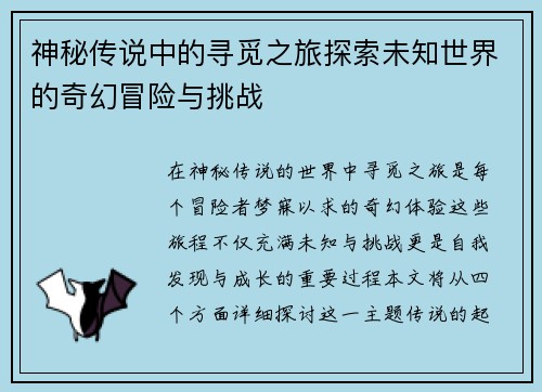 神秘传说中的寻觅之旅探索未知世界的奇幻冒险与挑战