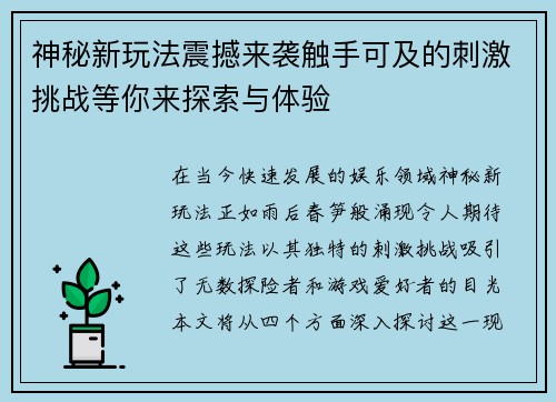神秘新玩法震撼来袭触手可及的刺激挑战等你来探索与体验