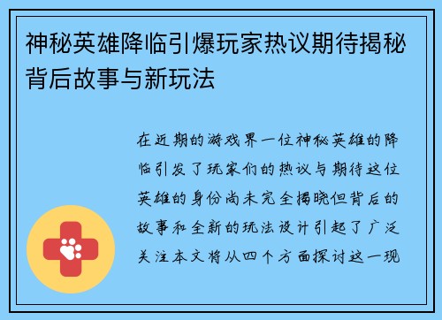 神秘英雄降临引爆玩家热议期待揭秘背后故事与新玩法