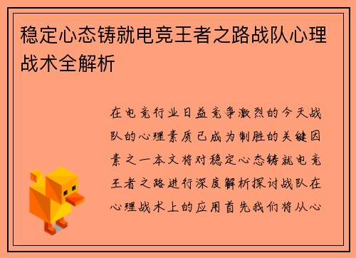 稳定心态铸就电竞王者之路战队心理战术全解析