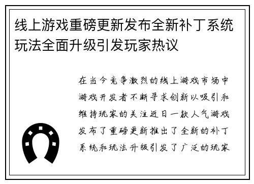 线上游戏重磅更新发布全新补丁系统玩法全面升级引发玩家热议