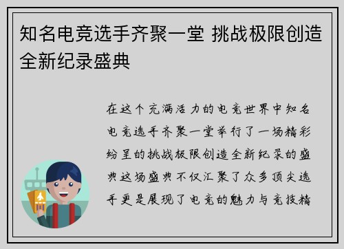 知名电竞选手齐聚一堂 挑战极限创造全新纪录盛典