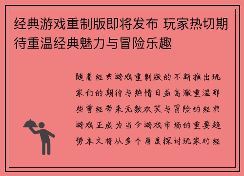 经典游戏重制版即将发布 玩家热切期待重温经典魅力与冒险乐趣