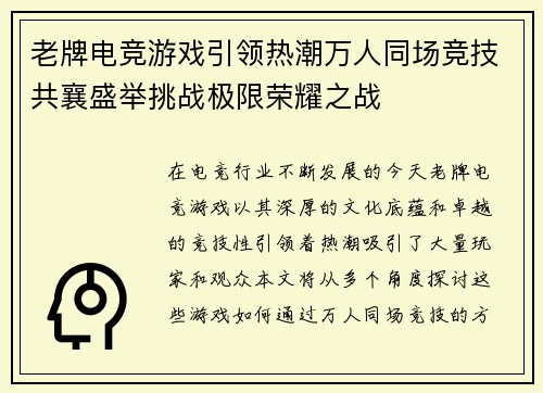 老牌电竞游戏引领热潮万人同场竞技共襄盛举挑战极限荣耀之战