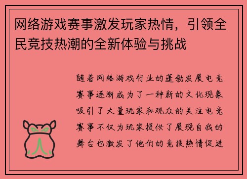 网络游戏赛事激发玩家热情，引领全民竞技热潮的全新体验与挑战