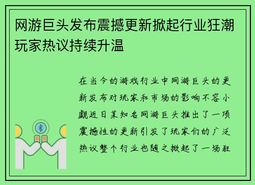 网游巨头发布震撼更新掀起行业狂潮玩家热议持续升温
