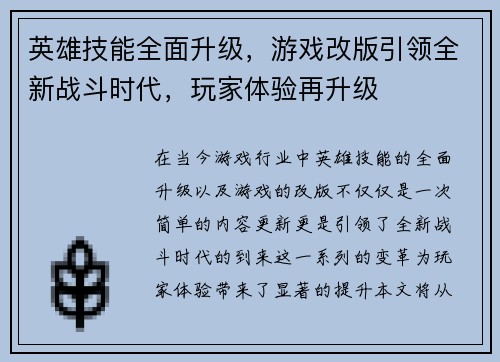 英雄技能全面升级，游戏改版引领全新战斗时代，玩家体验再升级