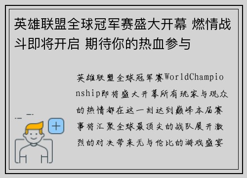 英雄联盟全球冠军赛盛大开幕 燃情战斗即将开启 期待你的热血参与