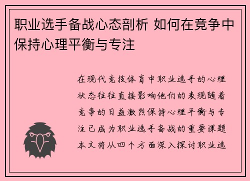 职业选手备战心态剖析 如何在竞争中保持心理平衡与专注