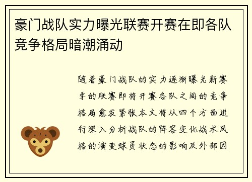 豪门战队实力曝光联赛开赛在即各队竞争格局暗潮涌动