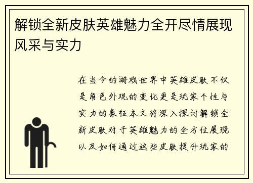 解锁全新皮肤英雄魅力全开尽情展现风采与实力