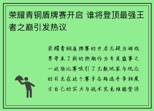 荣耀青铜盾牌赛开启 谁将登顶最强王者之巅引发热议