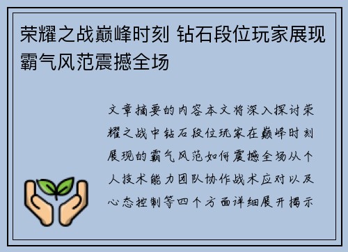 荣耀之战巅峰时刻 钻石段位玩家展现霸气风范震撼全场