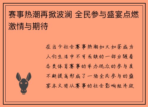 赛事热潮再掀波澜 全民参与盛宴点燃激情与期待