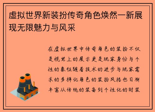 虚拟世界新装扮传奇角色焕然一新展现无限魅力与风采