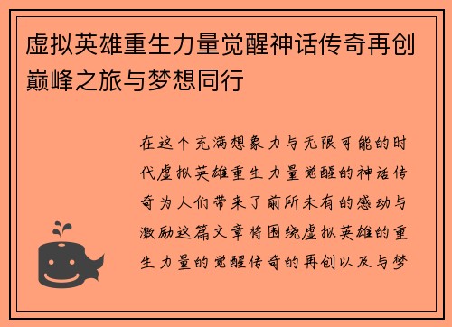 虚拟英雄重生力量觉醒神话传奇再创巅峰之旅与梦想同行