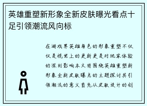 英雄重塑新形象全新皮肤曝光看点十足引领潮流风向标