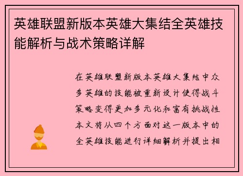 英雄联盟新版本英雄大集结全英雄技能解析与战术策略详解