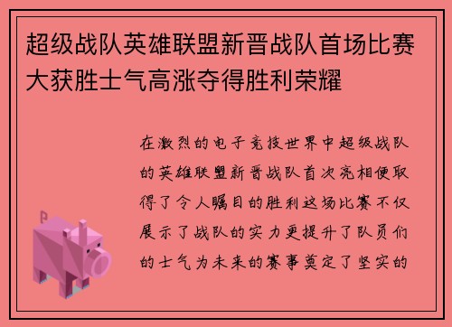 超级战队英雄联盟新晋战队首场比赛大获胜士气高涨夺得胜利荣耀