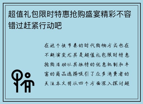 超值礼包限时特惠抢购盛宴精彩不容错过赶紧行动吧