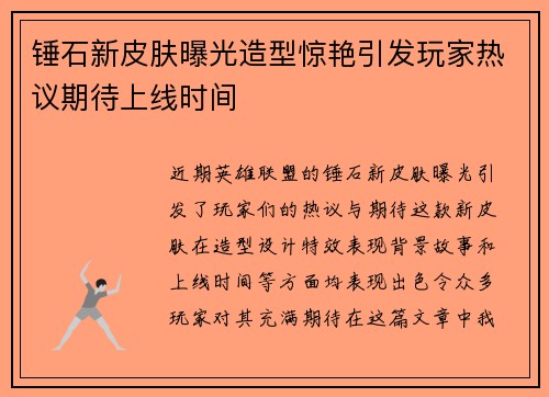 锤石新皮肤曝光造型惊艳引发玩家热议期待上线时间