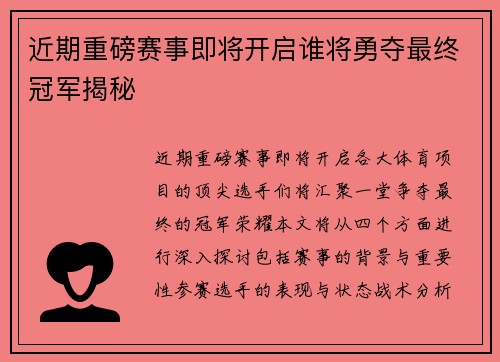 近期重磅赛事即将开启谁将勇夺最终冠军揭秘