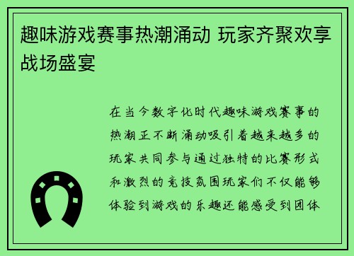 趣味游戏赛事热潮涌动 玩家齐聚欢享战场盛宴