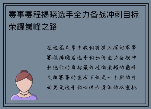 赛事赛程揭晓选手全力备战冲刺目标荣耀巅峰之路
