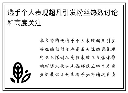 选手个人表现超凡引发粉丝热烈讨论和高度关注